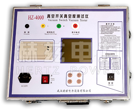 HZ-4000真空開關真空度測試儀