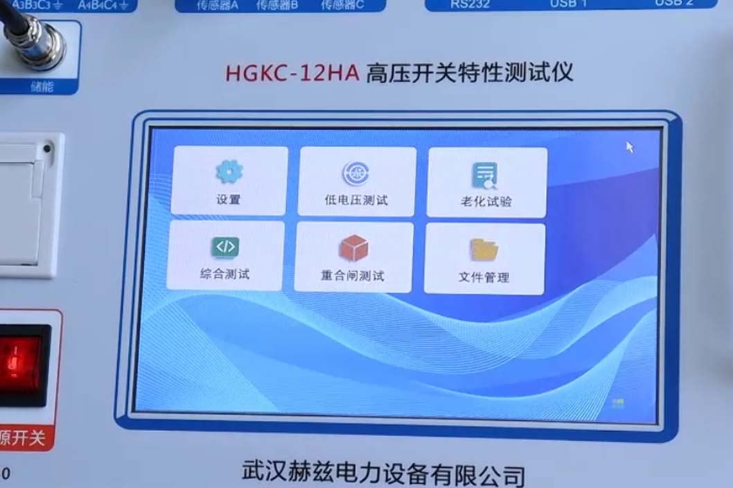 HGKC-12HA斷路器特性測試儀-低跳試驗