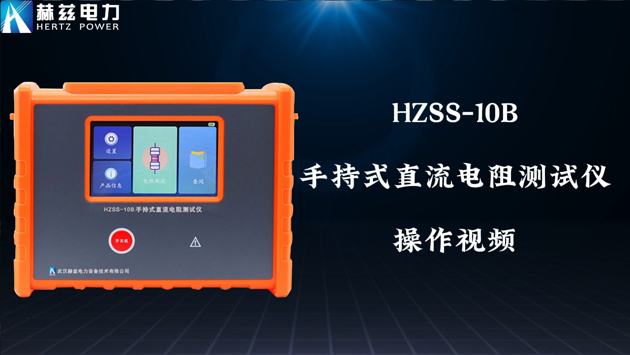 HZSS-B 手持式直流電阻測試儀操作視頻