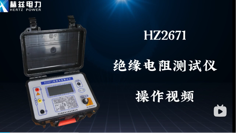 HZ2671絕緣電阻測試儀操作視頻