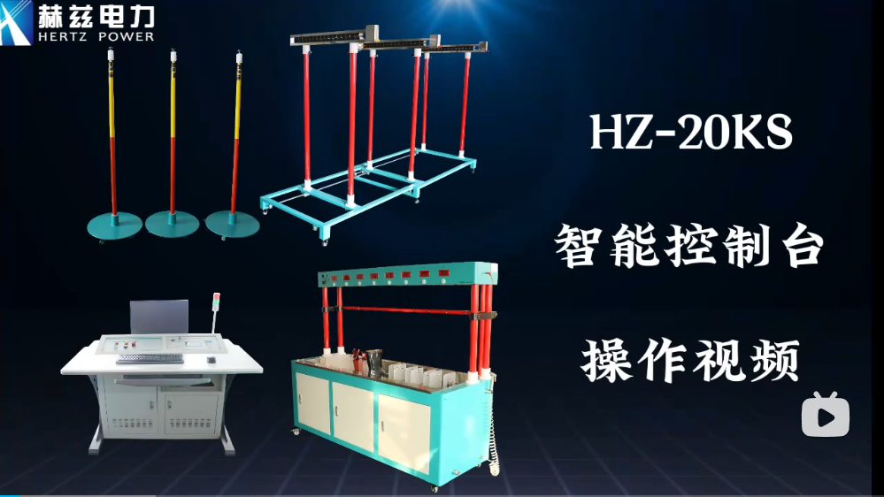 HZ-20KS智能控制臺操作視頻