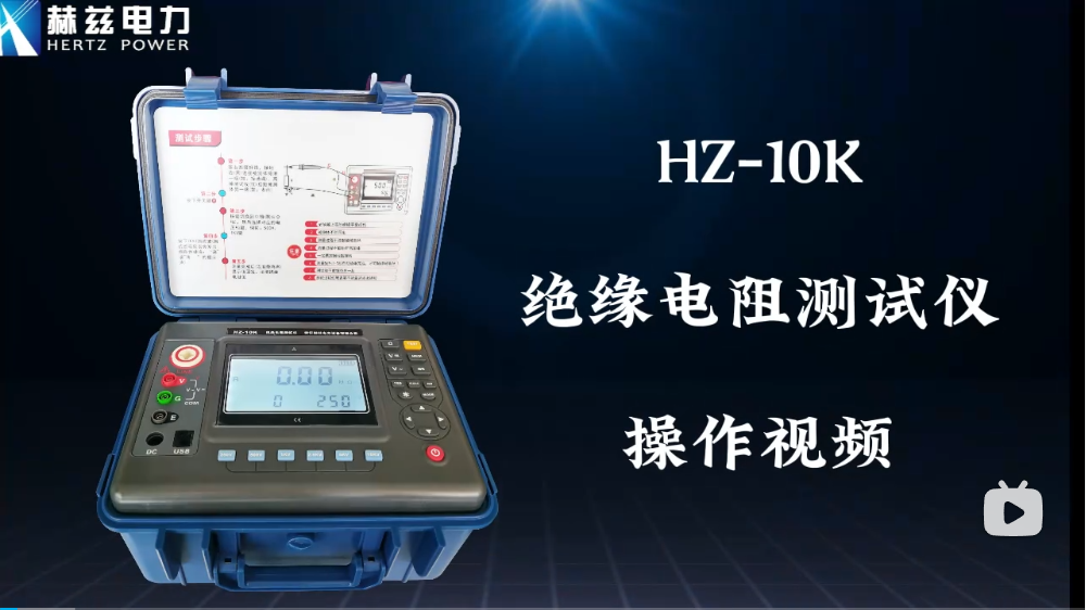 HZ-10K 絕緣電阻測試儀操作視頻