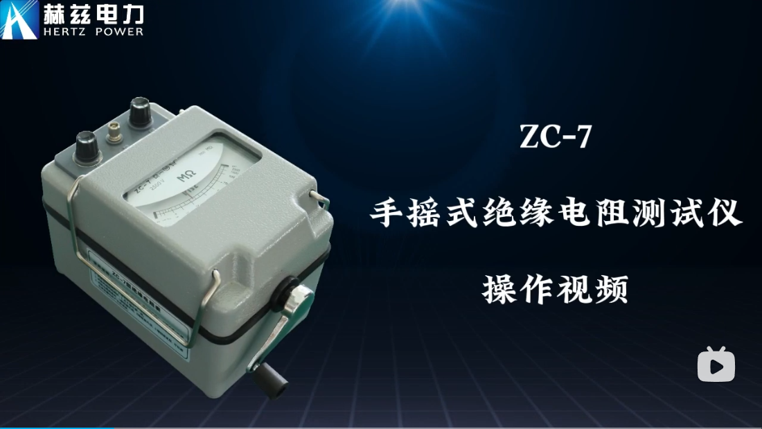 ZC-7手搖式絕緣電阻測試儀操作視頻