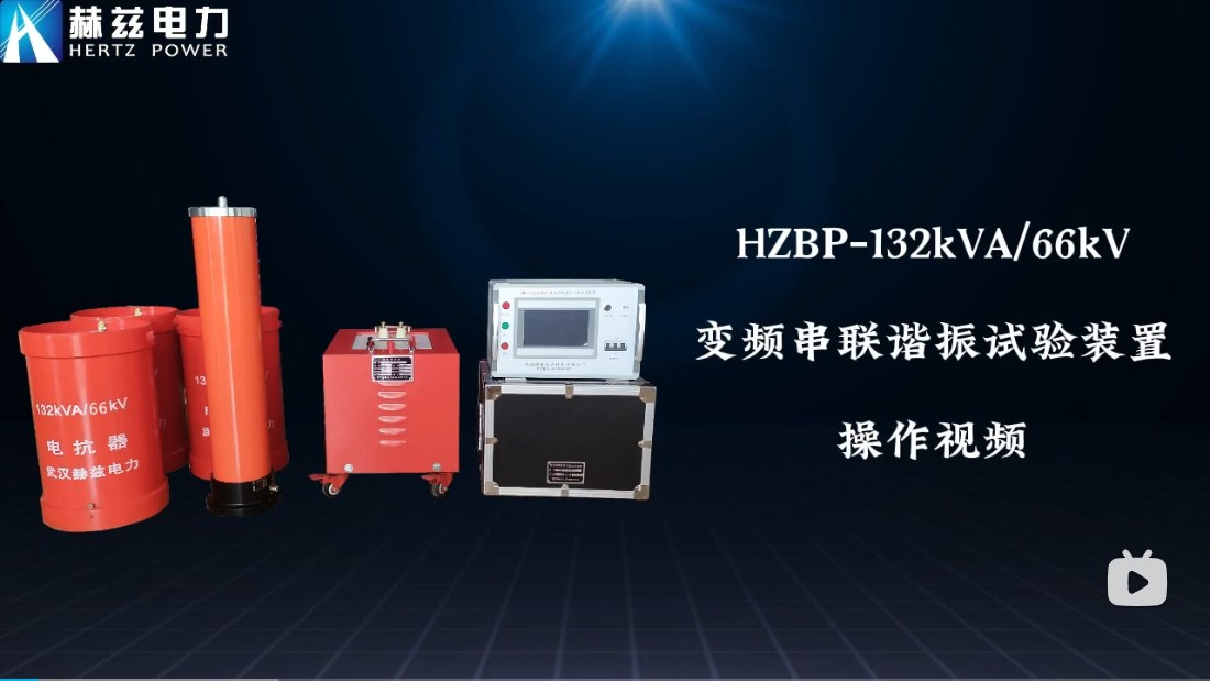 HZBP-132kVA-66kV變頻串聯諧振試驗裝置操作視頻