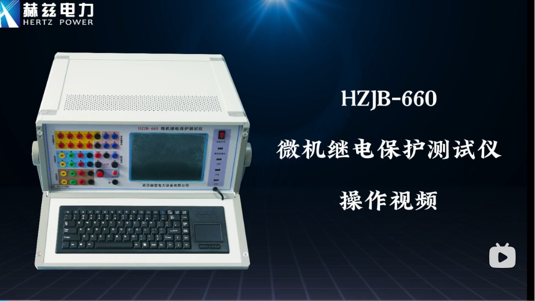 HZJB-660 微機(jī)繼電保護(hù)測(cè)試儀操作視頻