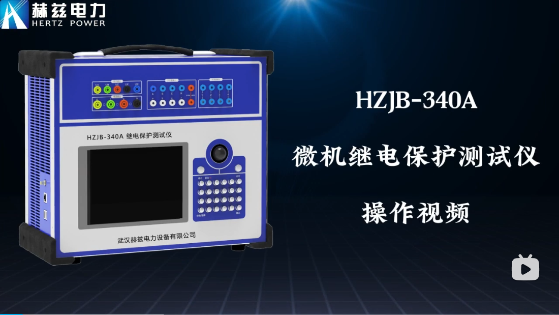 HZJB-340A 微機(jī)繼電保護(hù)測(cè)試儀操作視頻