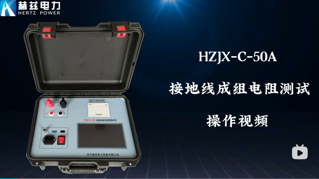 HZJX-C-50A 接地線成組電阻測(cè)試儀操作視頻