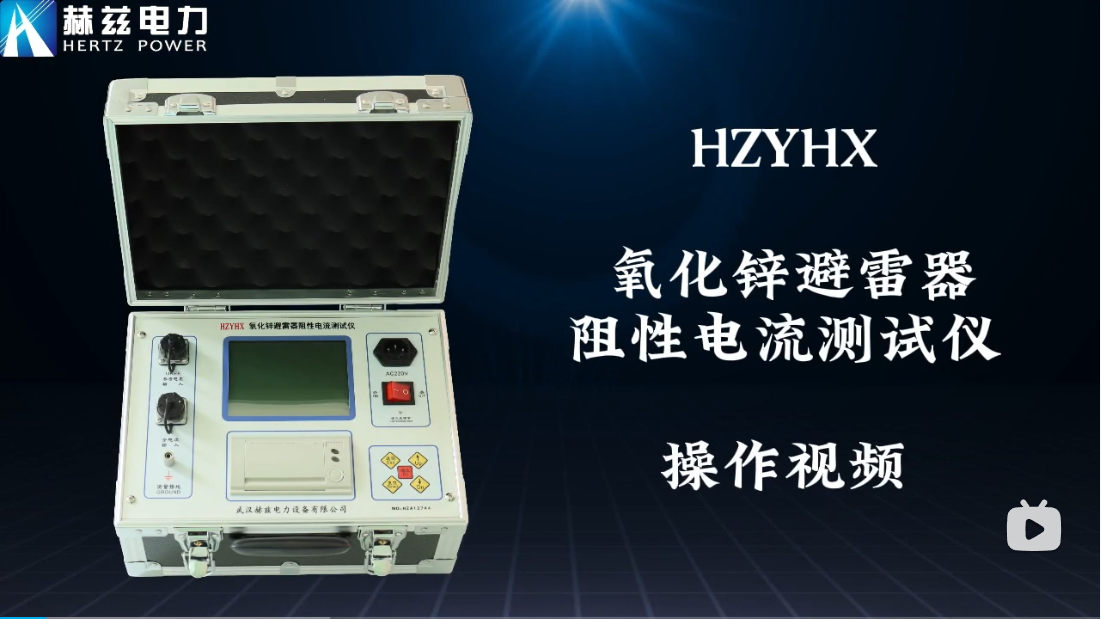 HZYHX 氧化鋅避雷器阻性電流測(cè)試儀操作視頻