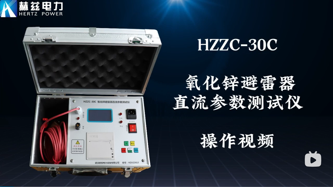 HZZC-30C 氧化鋅避雷器直流參數(shù)測(cè)試儀操作視頻