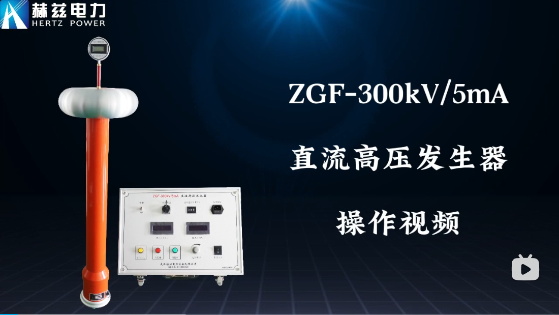 ZGF-300kV-5mA直流高壓發(fā)生器操作視頻