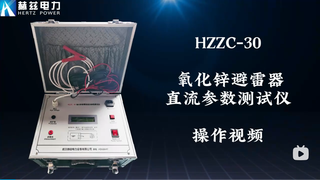 HZZC-30 氧化鋅避雷器直流參數(shù)測(cè)試儀操作視頻