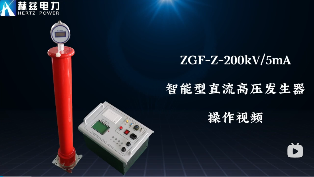 ZGF-Z-200kV-5mA 智能直流高壓發(fā)生器操作視頻