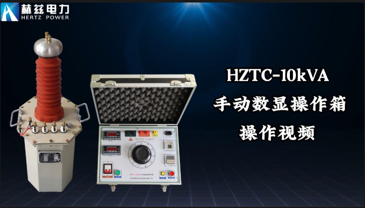 HZTC-10kVA 手動(dòng)數(shù)顯操作箱