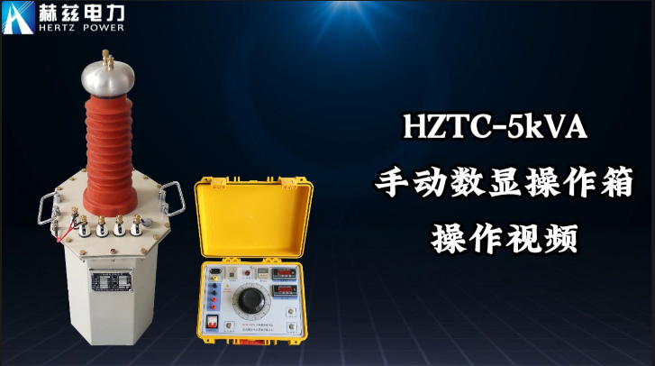 HZTC-5kVA 手動(dòng)數(shù)顯操作箱