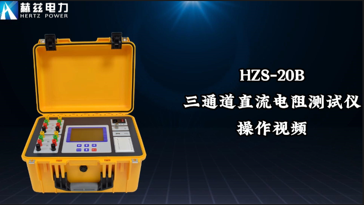 HZS-20B 三通道直流電阻測(cè)試儀