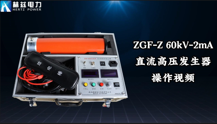 ZGF-60kV-2mA直高發(fā)