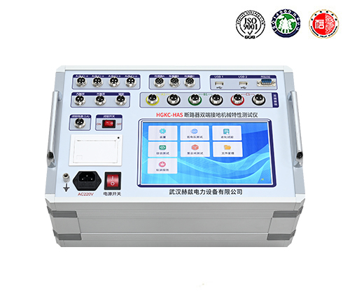 HGKC-HAS 斷路器雙端接地機(jī)械特性測試儀