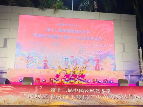 文化惠民不停步 第十二屆中國民間藝術節基層展演在中山舉行