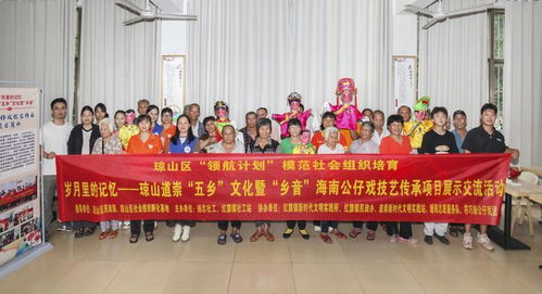 瓊韻傳鄉(xiāng)情，技藝煥新生——?？诃偵絽^(qū)道崇五鄉(xiāng)文化暨鄉(xiāng)音海南公仔戲傳承項(xiàng)目展示交流活動(dòng)側(cè)記